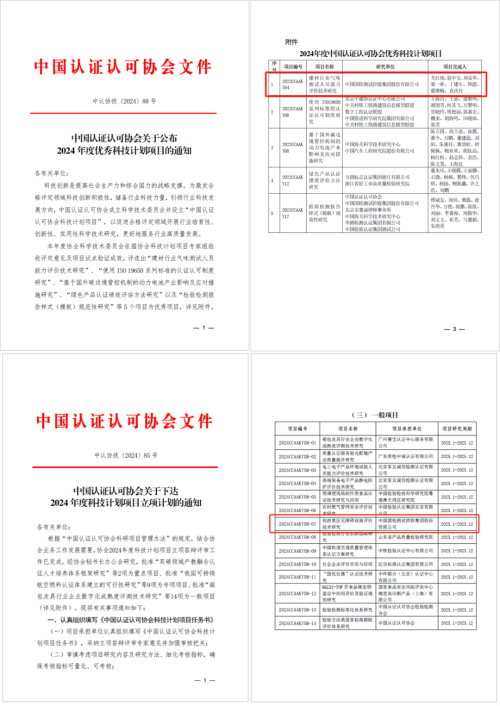 喜报丨国检集团2024年度CCAA科技计划项目优秀+1、立项+1