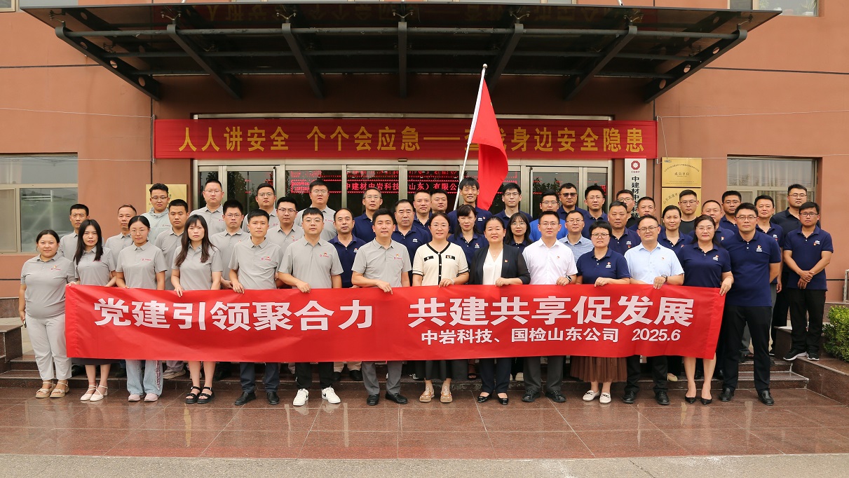 “党建引领聚合力,共建共享促发展”国检集团山东公司、中岩科技山东公司开展党建共建活动