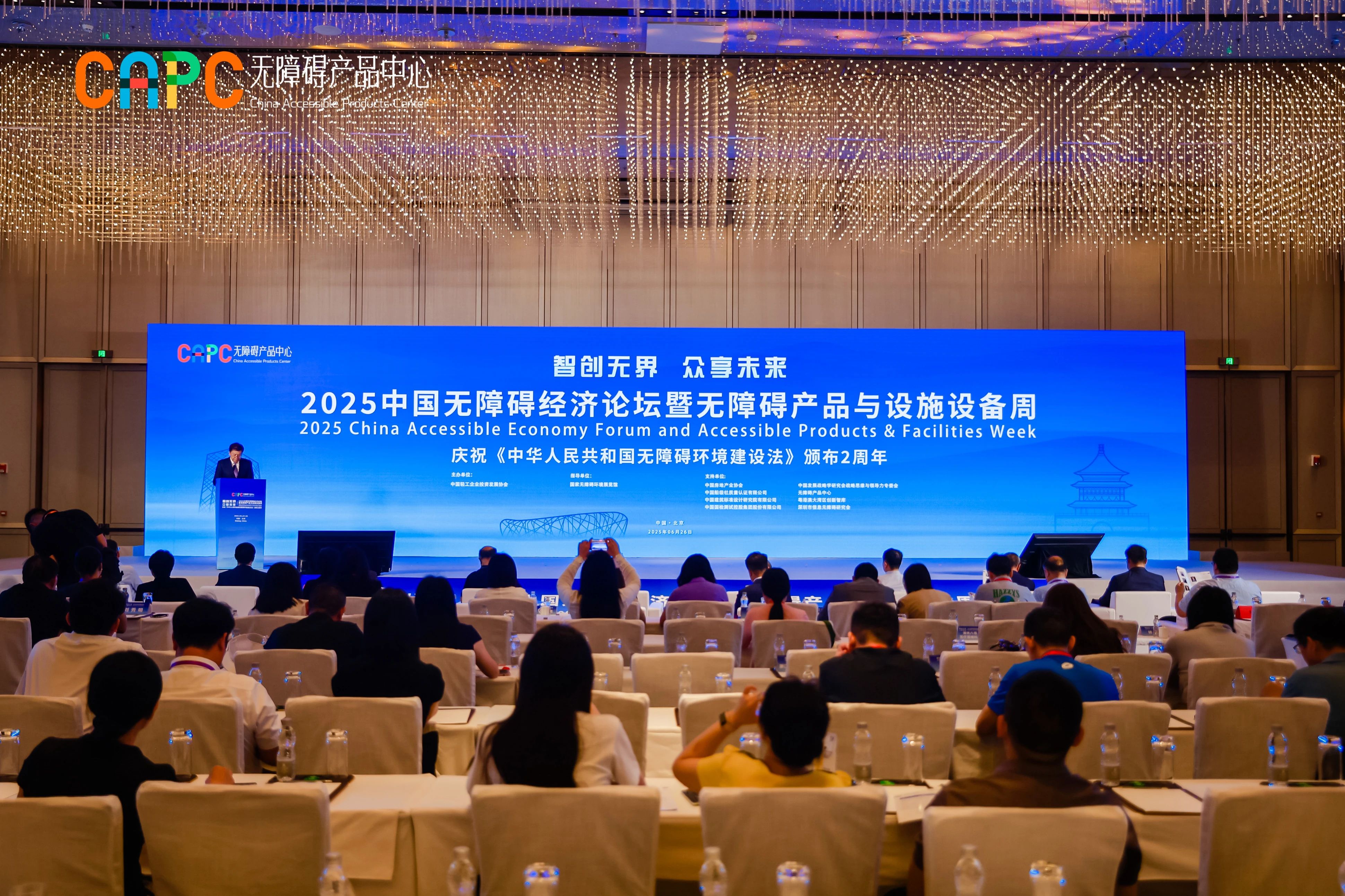 国检集团受邀参加2025中国无障碍经济论坛并作主题交流