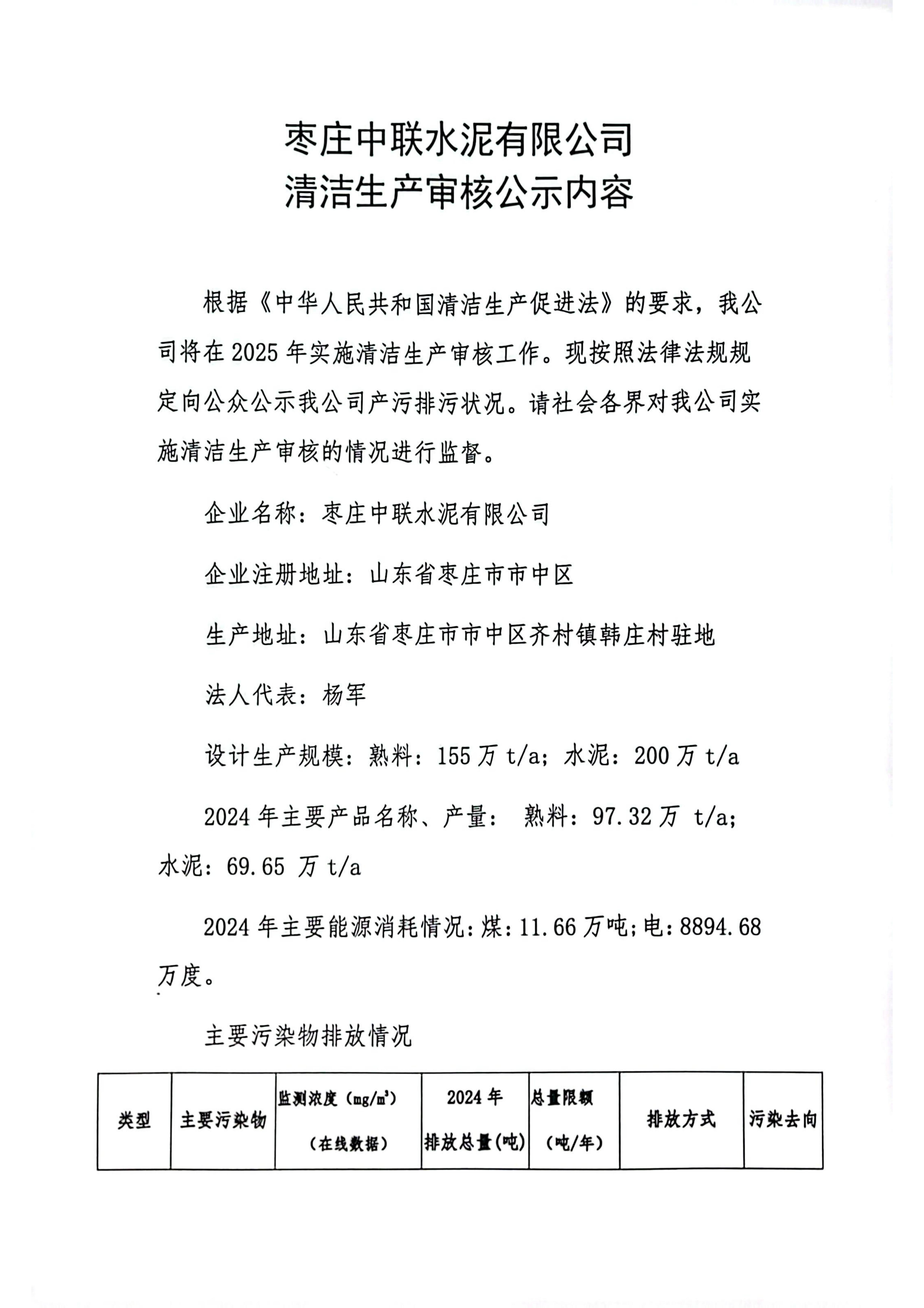 枣庄中联水泥有限公司清洁生产审核公示