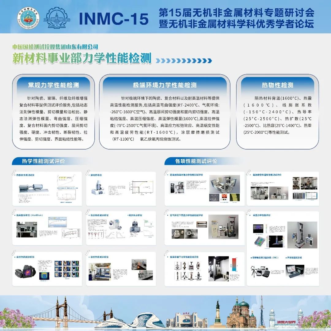 国检集团山东公司——第15届无机非金属材料专题研讨会暨无机非金属材料学科优秀学者论坛 通知