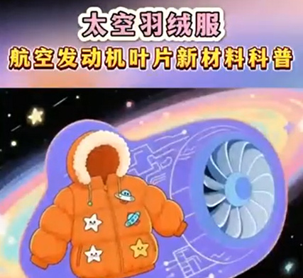 太空羽绒服 航天发动机叶片新材料科普