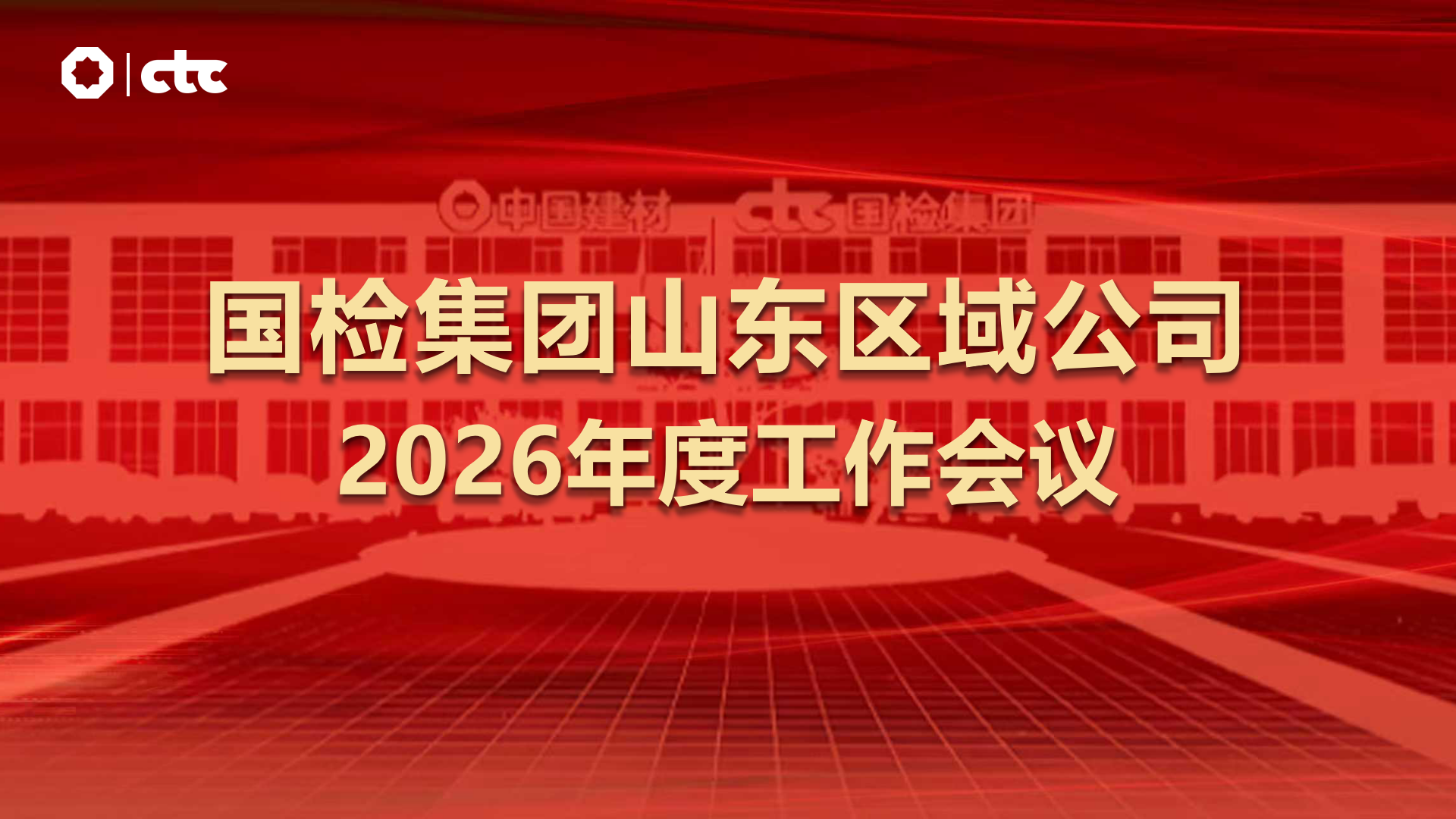 国检集团山东区域公司召开2026年工作会议