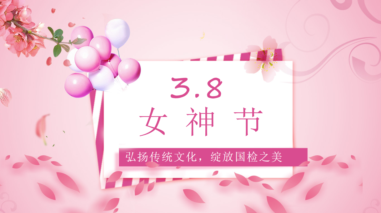 弘扬传统文化，绽放国检之美 | 国检集团山东公司举办“三八”国际妇女节主题活动