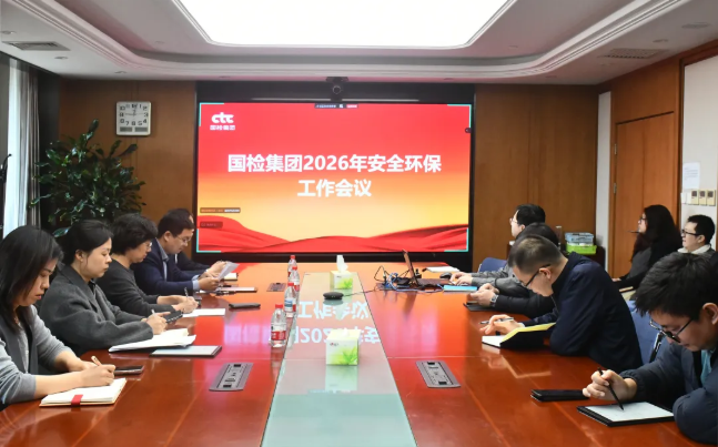 国检集团召开2026年安全环保工作会议