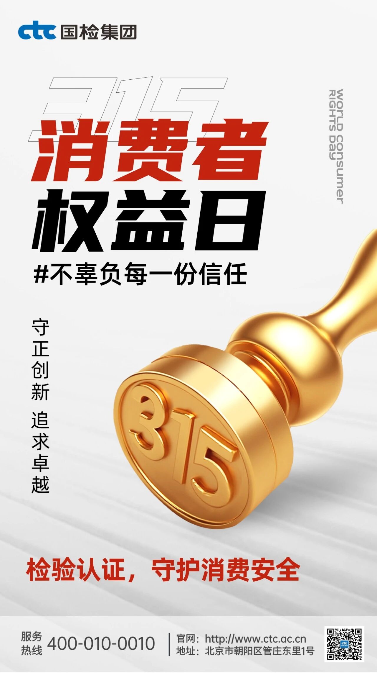 3·15丨国检集团以专业守品质，以责任护安心