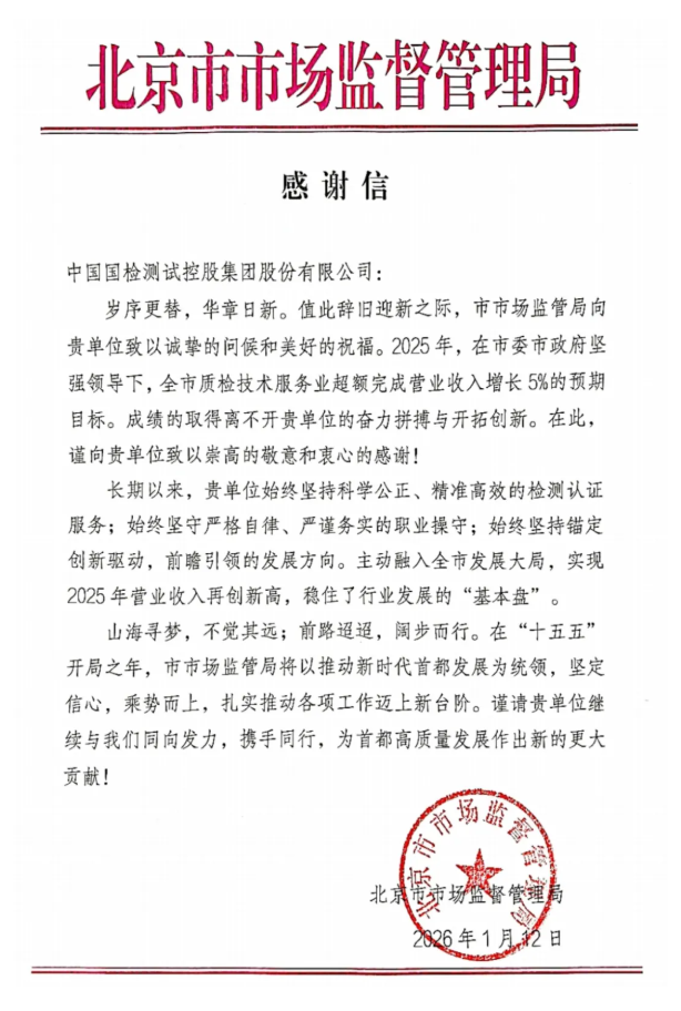 感谢信 丨国检集团收到北京市市场监督管理局感谢信