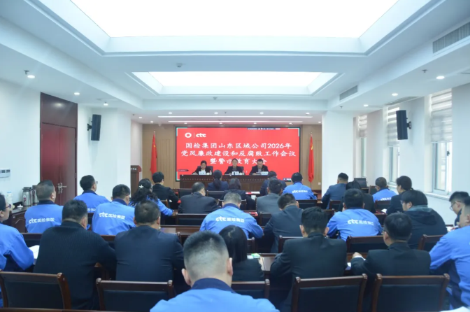 国检集团山东区域公司党委召开2026年党风廉政建设和反腐败工作会议暨警示教育大会