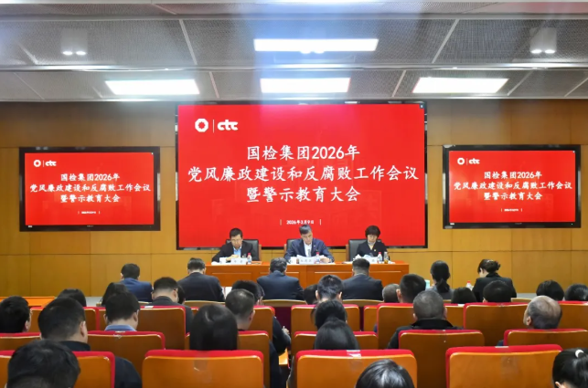 国检集团党委召开2026年党风廉政建设和反腐败工作会议暨警示教育大会